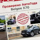О Belgee X70 из первых уст!